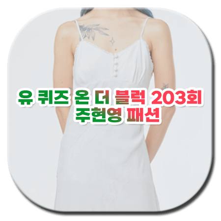 유퀴즈 203회 주현영 패션