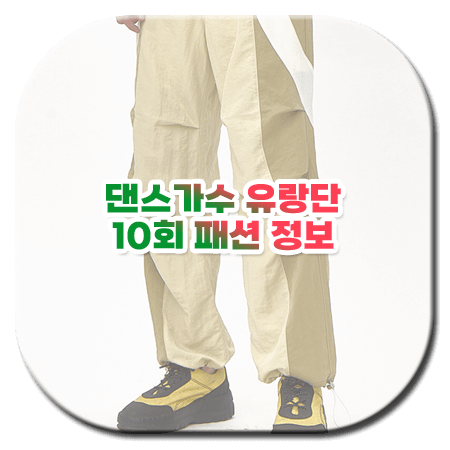 댄스가수 유랑단 10회 패션