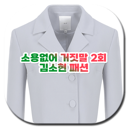 소용없어 거짓말 2회 김소현 패션