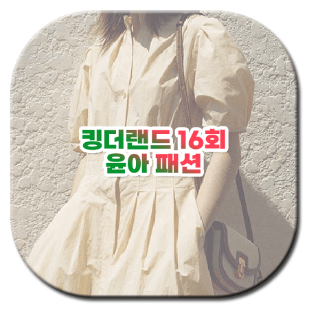 킹더랜드 16회 마지막회 윤아 패션