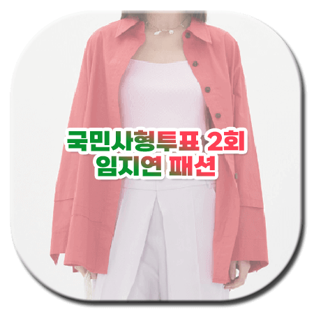 국민사형투표 2회 임지연 패션