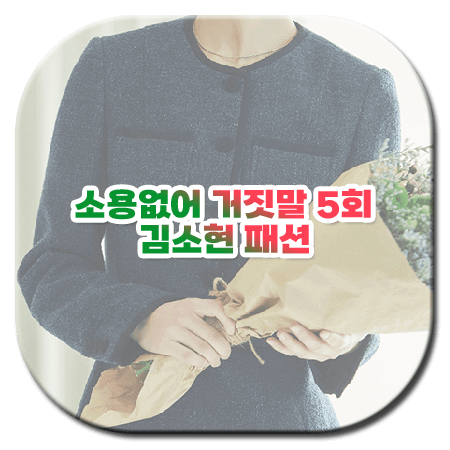 소용없어 거짓말 5회 김소현 패션