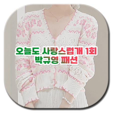 오늘도 사랑스럽개 1회 박규영 패션