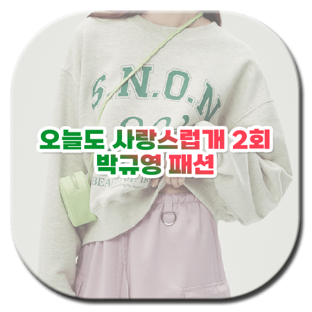 오늘도 사랑스럽개 2회 박규영 패션