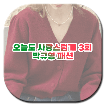 오늘도 사랑스럽개 3회 박규영 패션
