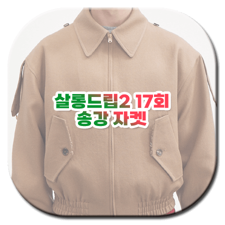 살롱드립2 17회 송강 자켓
