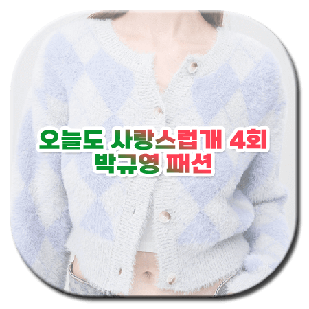 오늘도 사랑스럽개 4회 박규영 패션