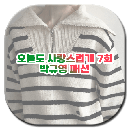 오늘도 사랑스럽개 7회 박규영 패션