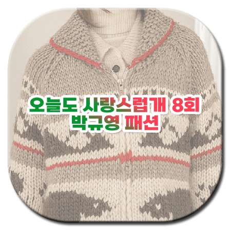 오늘도 사랑스럽개 8회 박규영 패션