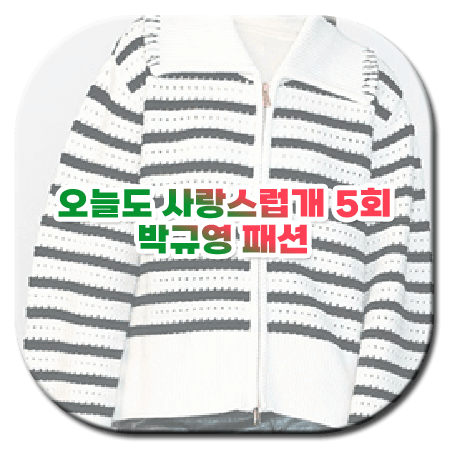 오늘도 사랑스럽개 5회 박규영 패션