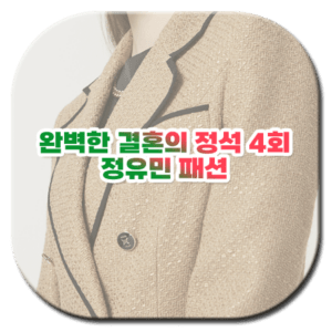 완벽한 결혼의 정석 4회 정유민 패션