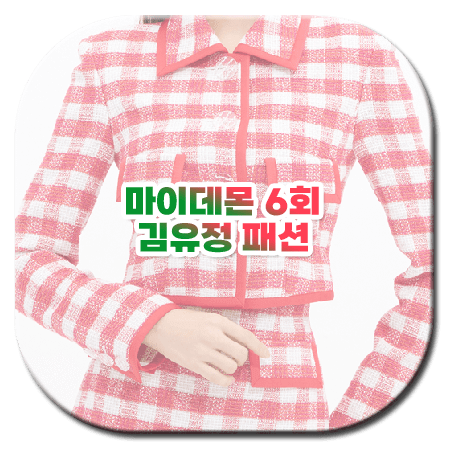 마이데몬 6회 김유정 패션