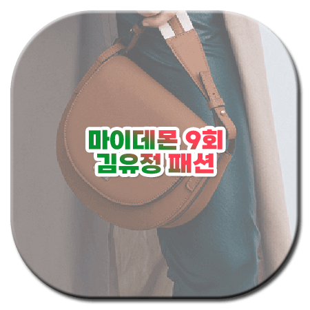 마이데몬 9회 김유정 패션