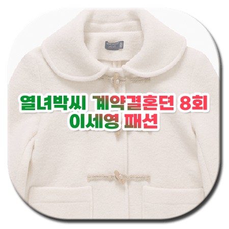 열녀박씨 계약결혼뎐 8회 이세영 패션