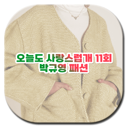 오늘도 사랑스럽개 11회 박규영 패션