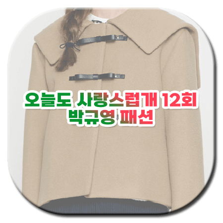오늘도 사랑스럽개 12회 박규영 패션