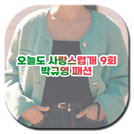 오늘도 사랑스럽개 9회 박규영 패션