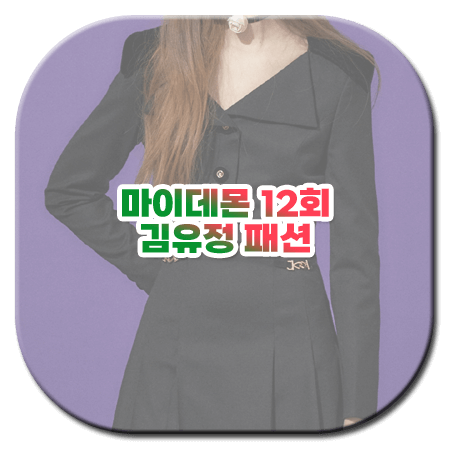 마이데몬 12회 김유정 패션