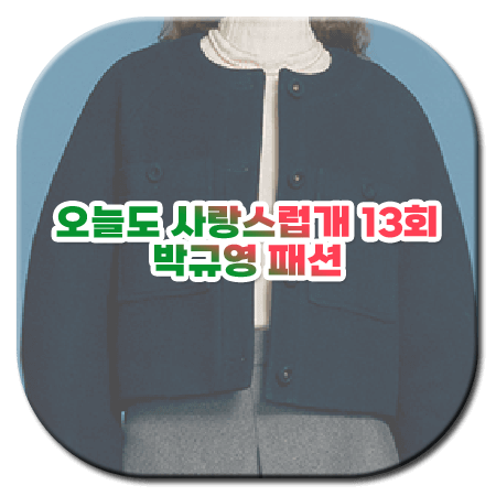 오늘도 사랑스럽개 13회 박규영 패션