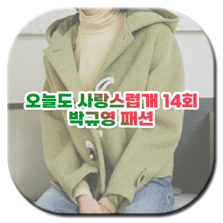 오늘도 사랑스럽개 마지막회 14회 박규영 패션