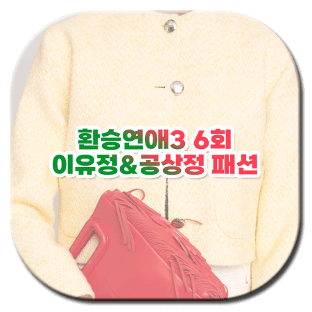 환승연애3 6회 패션