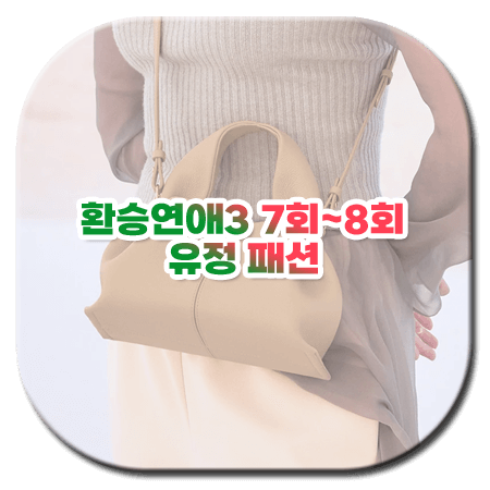 환승연애3 7회 8회 유정 패션