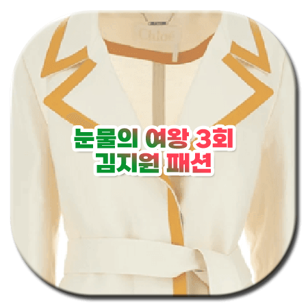눈물의 여왕 3회 김지원 패션