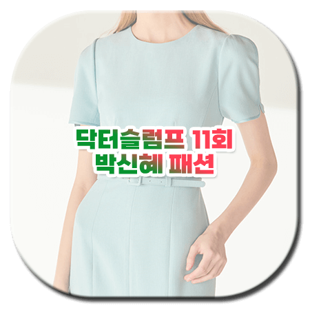 닥터슬럼프 11회 박신혜 패션