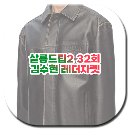살롱드립2 32회 김수현 가죽자켓