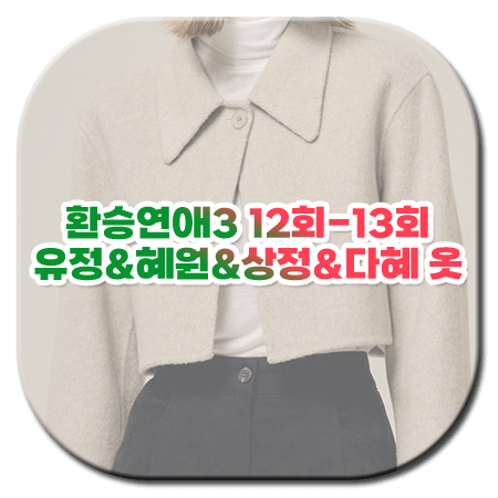 환승연애3 12회 13회 패션