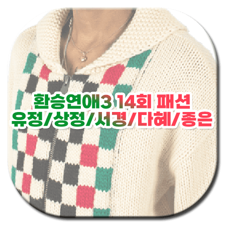 환승연애3 14회 패션