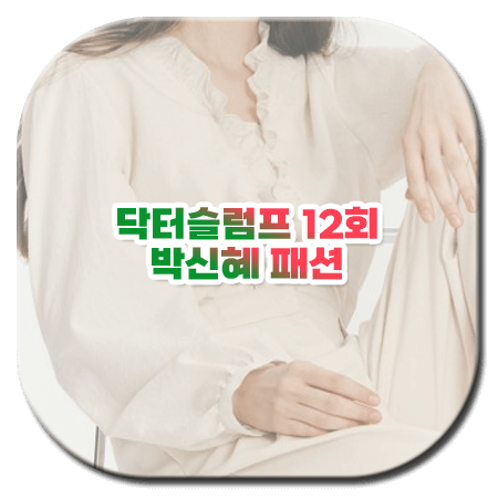 닥터슬럼프 12회 박신혜 패션