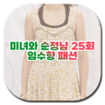 미녀와 순정남 25회 임수향 패션