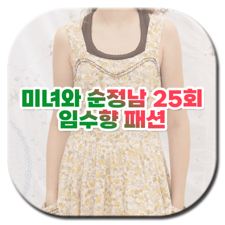 미녀와 순정남 25회 임수향 패션