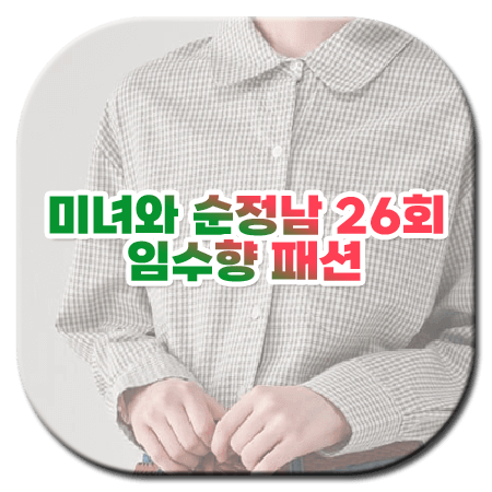 미녀와 순정남 26회 임수향 패션