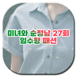 미녀와 순정남 27회 임수향 패션