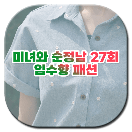 미녀와 순정남 27회 임수향 패션