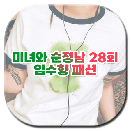 미녀와 순정남 28회 임수향 패션