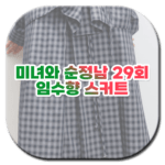 미녀와 순정남 29회 임수향 스커트
