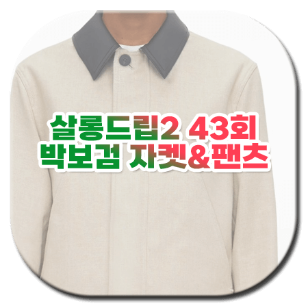 살롱드립2 43회 박보검 패션