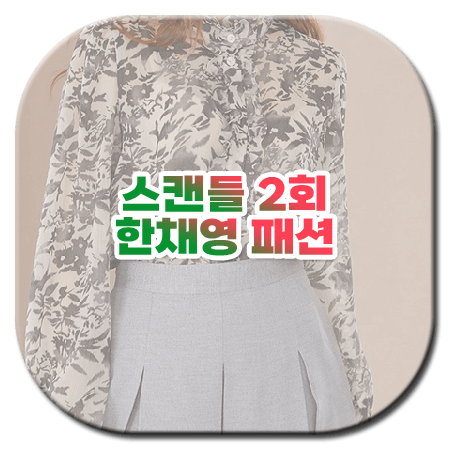 스캔들 2회 한채영 패션