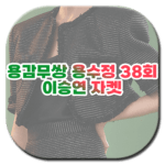 용감무쌍 용수정 38회 이승연 자켓