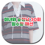 미녀와 순정남 30회 임수향 패션